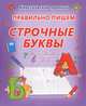 И. Класс. Пропись. Правильно пишем строчные буквы, Валерия Ивлева 