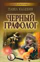 Отражение.Черный графолог, Павел Калебин 
