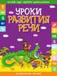 Уроки развития речи. Развивающее пособие, сост.Андреева И.А. 