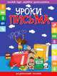 Уроки письма. Развивающее пособие, Ирина Андреева 
