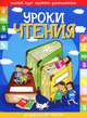 Уроки чтения. Развивающее пособие, Инна Андреева 
