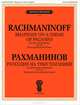 Рахманинов. Рапсодия на тему Паганини для фортепиано с оркестром. Сочинение 43. Переложение для двух фортепиано, С. В. Рахманинов 