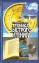 Техника быстрого чтения, О. А. Андреев, Л. Н. Хромов 