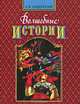 Волшебные истории, Г. Х. Андерсен 