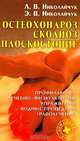 Остеохондроз, сколиоз, плоскостопие, Л. В. Николайчук, Э. В. Николайчук 