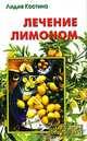 Лечение лимоном, Лидия Костина 