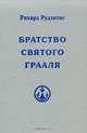 Братство Святого Грааля, Рихард Рудзитис 