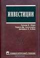 Инвестиции, Уильям Ф. Шарп, Гордон Дж. Александер, Джеффри В. Бейли 