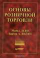 Основы розничной торговли, Майкл Леви, Бартон А. Вейтц 
