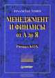 Менеджмент и финансы от А до Я. Financial Times, Ричард Кох 