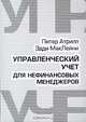 Управленческий учет для нефинансовых менеджеров, Питер Атрилл, Эдди МакЛейни 