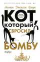 Кот, который сбросил бомбу, Лилиан Джексон Браун 