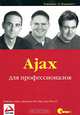 Ajax для профессионалов, Николас Закас, Джереми Мак-Пик, Джо Фосетт 