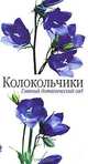 Колокольчики - (Главный ботанический сад), Г. И. Халипова 