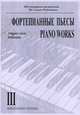 Фортепианные пьесы. Старшие классы. Тетрадь 3, 
