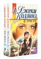 Страсть (комплект из 2 книг), Джеки Коллинз 