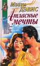 Атласные мечты, Мэгги Дэвис 