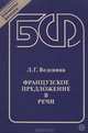 Французское предложение в речи, Л. Г. Веденина 