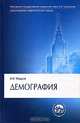 Демография, В. М. Медков 