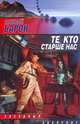 Те, кто старше нас, Алексей Барон 