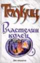 Властелин Колец. Трилогия. Книга 2. Две твердыни, Толкин Джон Рональд Руэл 