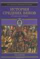 История Средних веков. От Карла Великого до Крестовых походов (768-1096 год), Стасюлевич М.М. 