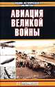 Авиация великой войны, Рохмистров Владимир Геннадьевич 
