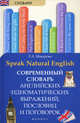 Speak Natural English / Современный словарь английских идиоматических выражений, пословиц и поговорок, Макарова Елена Александровна 