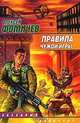 Правила чужой игры, Алексей Фомичев 