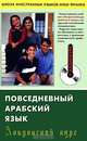 Повседневный арабский язык. Лондонский курс (+ CD-ROM), 