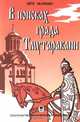 В поисках града Тмутаракани. Невостребованные размышления о русской литературе и жизни, Петр Ткаченко 