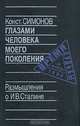 Глазами человека моего поколения. Размышления о И. В. Сталине, К. Симонов 