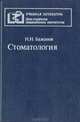 Стоматология, Н. Н. Бажанов 