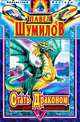 Стать Драконом, Павел Шумилов 