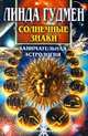 Солнечные знаки. Занимательная астрология, Линда Гудмен 