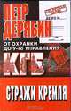 Стражи Кремля. От "охранки" до 9 - го управления КГБ, Петр Дерябин 
