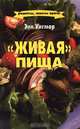 "Живая" пища, Энн Уигмор 
