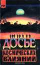 Досье космических влияний, Мишель Гоклен 