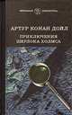 Приключения Шерлока Холмса, Артур Конан Дойл 