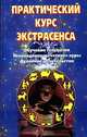 Практический курс экстрасенса: Обучение телепатии. Ясновидение и `чтение` ауры. Духовное целительство, 
