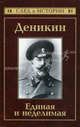 Деникин. Единая и неделимая - 2 изд., Сергей Кисин 