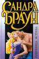 Пленница Ястреба, Сандра Браун 