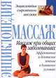 Массаж при общих заболеваниях, 