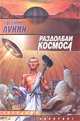 Раздолбаи космоса, Евгений Лукин 