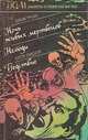 Джон Руссо. Ночь живых мертвецов. Нелюди. Марк Сондерс. Бедствие, Джон Руссо, Марк Сондерс 