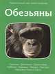 Обезьяны, 