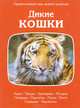 Дикие кошки, 
