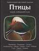 Птицы морей, побережий и рек, 