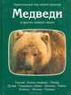 Медведи и другие хищники, 