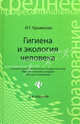Гигиена и экология человека. Учебное пособие - 2 изд., Ирина Крымская 
